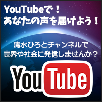 [YouTube] 清水ひろとチャンネルであなたの声を届けよう！