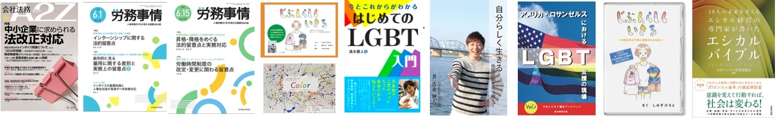 清水ひろと（清水展人）の著書・寄稿・教材
