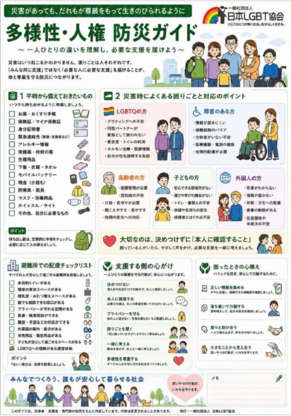 多様性・人権 防災ガイド